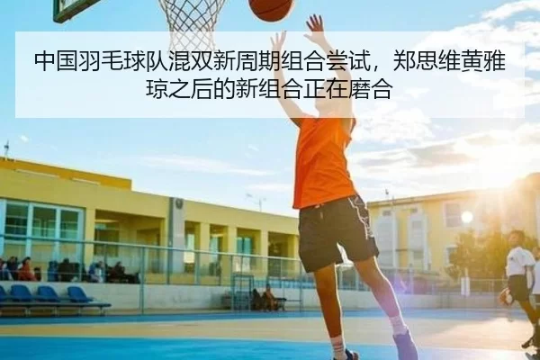 zhong-guo-yu-mao-qiu-dui-hun-shuang-xin-zhou-qi-zu-he-chang-shi-zheng-si-wei-huang-ya-qiong-zhi-hou-de-xin-zu-he-zheng-3-460.jpg