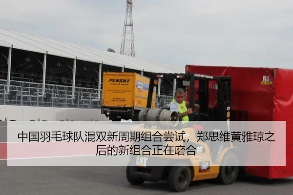 中国羽毛球队混双新周期组合尝试，郑思维黄雅琼之后的新组合正在磨合