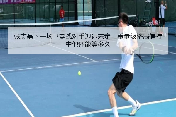张志磊下一场卫冕战对手迟迟未定，重量级格局僵持中他还能等多久